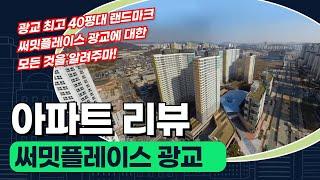 광교 써밋플레이스 살까? 말까? 낱낱이 파헤쳐주마! | 광교 써밋플레이스 아파트 리뷰