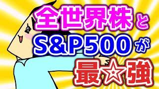 なぜ全世界株とS&P500がいいのか？