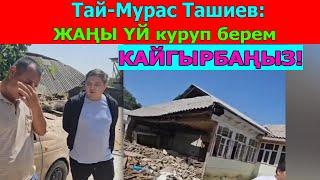 Тай-Мурас Ташиев Ошто Мады айылында селден жабыркаган 2 тургунга бирден жаңы үй куруп берет.