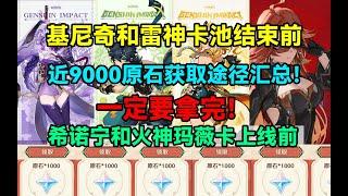 基尼奇和雷神卡池结束前！近9000原石获取途径汇总！希诺宁和火神玛薇卡上线前一定要拿完！【原神】