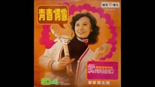 Cui Ai Lian / 崔愛蓮 - 青春偶像 (funk pop, Taiwan, 1976)