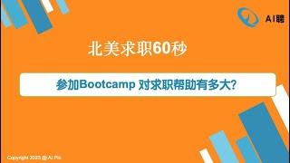 北美求职60秒：参加Bootcamp 对求职帮助有多大？/Webinar：如何借助ChatGPT提升面试成功率？