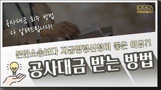 공사대금 받는 방법 Part. 5 본안소송보다 지급명령신청이 좋은 이유?!