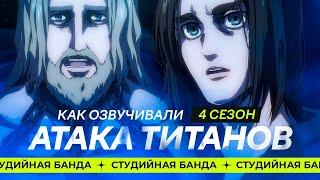 КАК ОЗВУЧИВАЮТ АНИМЕ | Attack on Titan 4й сезон Атака Титанов [Студийная Банда]