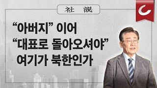 [사설] 6/26(수) - “아버지” 이어 “대표로 돌아오셔야” 여기가 북한인가