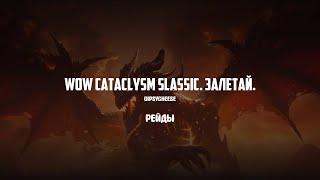 WoW CATACLYSM CLASSIC - ПАРСИМ НА МЫШКЕ, ГЕРОИЧЕСКИЕ РЕЙДЫ ПРОХОЖДЕНИЕ 25 ГЕРОИК (СБ, ТЧВ, ТКТ)