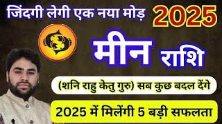 meen Rashi 2025 || मीन राशि 2025 || बड़े बदलाव के लिए हो जाए तैयार || pisces horoscope 2025 ||