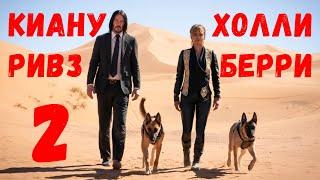 Киану Ривз и Холли Берри 2 - Джон Уик 3 (2019)