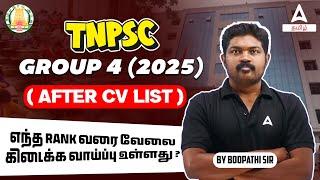 TNPSC Group 4 2024 | எந்த RANK வரை வேலை கிடைக்க வாய்ப்பு உள்ளது ? After CV list