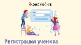 Яндекс.Учебник  - регистрация ученика  1-2-3-4 класса!