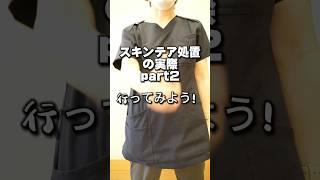 スキンケア処置の実際Part2#shorts #訪問看護師 #訪問看護 #看護師 #スキンケア