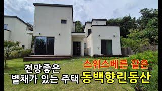 동백향린동산 주택매매 /'금액인하" /용인전원주택단지