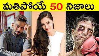 Top 50 Facts In Telugu | Amazing & Unknown Facts | Interesting Facts In Telugu | Ep - 22 | RAR Facts