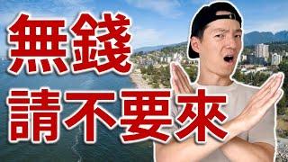 加拿大最富有的城市 | 居民平均身家二千萬 | 意想不到的鄰居 | 你會想搬入來嗎? | 西溫哥華 West Vancouver