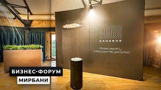  Презентация SANGENS на форуме МИР БАНИ 2023 - как это было?