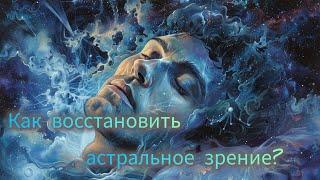 Как восстановить астральное зрение?