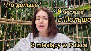 8 месяцев в Польше. Что же дальше?? Польша. Гданьск 2023. /8 miesięcy w Polsce. Co dalej?  Gdansk