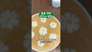 [엔딩레시피_26탄] 들꽃 라떼 만드는 방법 #카페메뉴 #커피 #커피원두 #coffee #바리스타교육 #latteart #커피로스팅 #카페 #cafe #barista