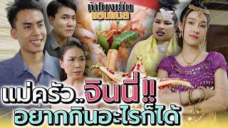 อยากกินอะไรก็แค่คิด..แม่ครัวในตะเกียงวิเศษ !! (ละครสั้น) - ห้าโมงเย็น แชนแนล