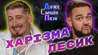 ДСП | Випуск: 04 | Харізма та Лесик