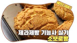 [제과제빵기능사 자격증 시리즈] 소보로빵 만들기 : How to make Soboro bread