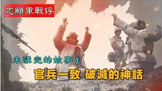 【經典重溫】禁忌史話：志願軍戰俘 未講完的故事 1 官兵一致 破滅的神話