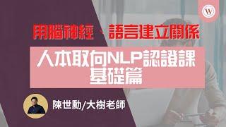 人本NLP是什麼｜feat. 人本取向NLP國際認證老師陳世勳老師