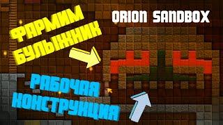 ФАРМИМ БУЛЫЖНИК НЕ ВЫКАПЫВАЯ КАРТУ |₱| ORION SANDBOX ENHANCED |₱| #19.9