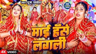 #Video | माई हसे लगली | #Puja Pandey | Mai Hase Lagali | New Bhojpuri Navratri Devi Geet 2023