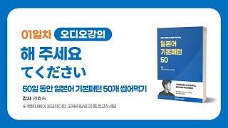 [일본어문법 01] OO해주세요 문장만들기 | 이강준의 씹어먹는일본어