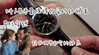 5千人民币最值得购买机械表 Hamilton Khaki Field Murph 38 汉密尔顿卡其军表 星际穿越 Interstellar Watch