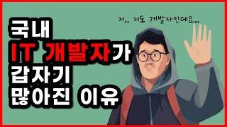 공무원 퇴사 후 it 개발자 하겠다고? 인기 직업 왜 바뀌는 걸까? [국내 it 개발자]