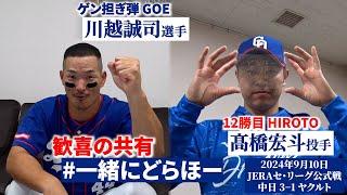 【#一緒にどらほー】#GOE ＆ #HIROTO と歓喜の共有４番 #細川成也 選手の声出しにも接近 #Dragons_Inside #川越誠司 #髙橋宏斗