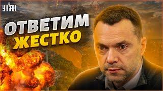 Ракетная атака РФ: Арестович пообещал крупный ответ