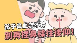 孩子鼻血流不停，別再捏鼻樑往後仰了！