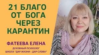 ДУХОВНЫЕ причины КОРОНАВИРУСА.  21 БЛАГО от БОГА Фатеева Елена