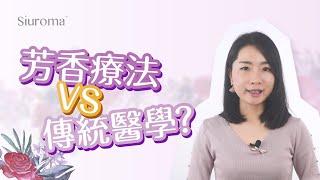 芳香療法和傳統醫學有什麼關係？| 芳香療法和西醫？| 芳香療法知識 |《芳療百問》第一季 第10集 S01EP10 | 司徒雪儀 | 芳療師講精油