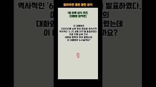흔한 상식(대통령 업적편)