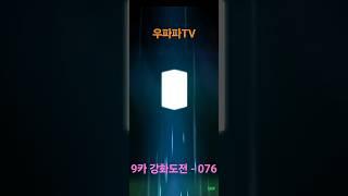 9카 강화도전 - 076번째 #Shorts