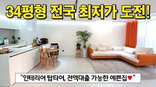 경기 북부권 탑티어 찍고, 이번엔 전국 최저가격 도전!! 34평형 아파트만큼 큰 대형평수에 2억대 초반이라는 미쳐버린 가격! 계약금 100만원만 들고오세요 (No.4189)