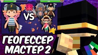 ПУГОД ИГРАЕТ В ГЕОГЕССЕР МАСТЕР 2 ДИВИЗИОН | ПОДНЯТИЕ РЕЙТИНГА