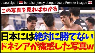 【インドネシアの反応】「日本には絶対に勝てない...」と痛感させた一枚の写真がインドネシア現地で話題にwww