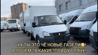 ВОТ ЭТО ДА! ГАЗЕЛИ НОВЫЕ В НАЛИЧИИ! А КАКИЕ? А ЗА СКОЛЬКО?ГАЗ НЕКСТ, СОБОЛЬ, БИЗНЕС НОЯБРЬ 2024!