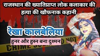 Jodhpur murder case। हुस्न और हुनर। रेखा कालबेलिया। #crime #crimekikahani #crimestory #jodhpur