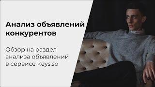 Обзор на раздел "Объявления в РСЯ" в сервисе Key.so