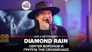 Сергей Воронов и группа The Crossroadz - Diamond Rain (LIVE @ Авторадио)