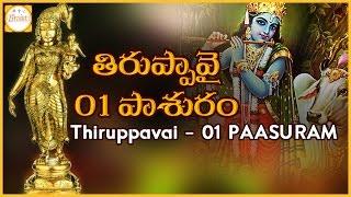 Thiruppavai Pasuram - 1 | Dhanurmasam Special | Margazhi Thingal Pasuram Meaning | Bhakti