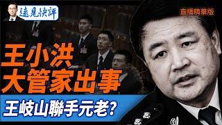 王小洪大管家出事，王岐山聯手元老？【每日直播精華】遠見快評｜2025.05.28