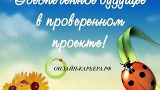 Команда Онлайн-карьера.рф Обеспеченное будущее в проверенном проекте.