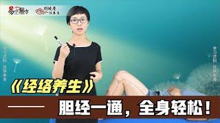 胆经一通，全身轻松！疏通这几个淤堵点，益肾填髓有妙用